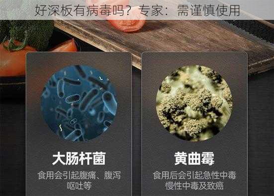 好深板有病毒吗？专家：需谨慎使用