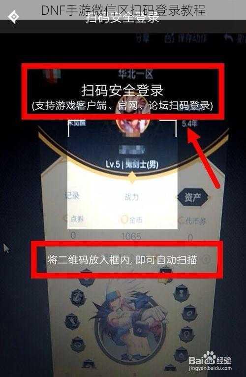 DNF手游微信区扫码登录教程