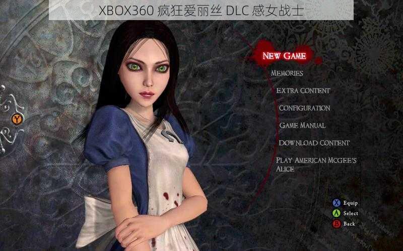 XBOX360 疯狂爱丽丝 DLC 感女战士