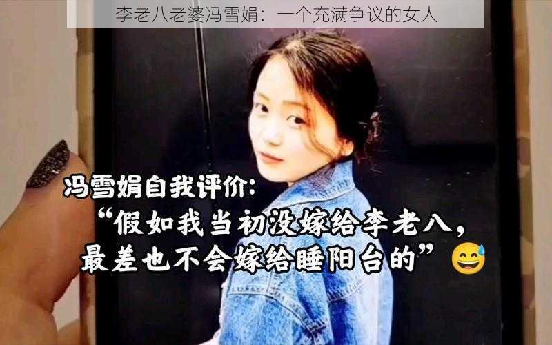 李老八老婆冯雪娟：一个充满争议的女人