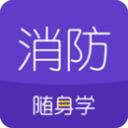 消防工程师随身学