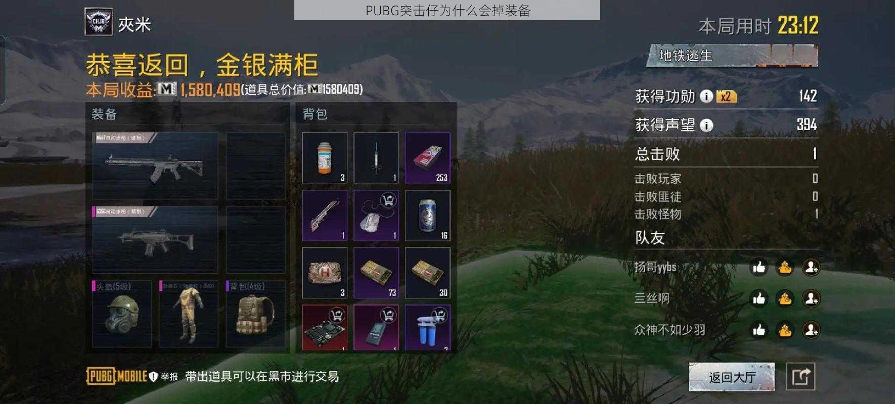 PUBG突击仔为什么会掉装备