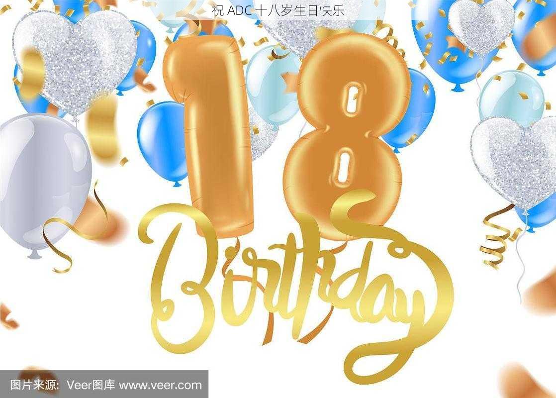 祝 ADC 十八岁生日快乐