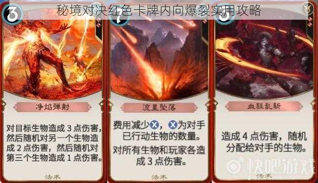 秘境对决红色卡牌内向爆裂实用攻略