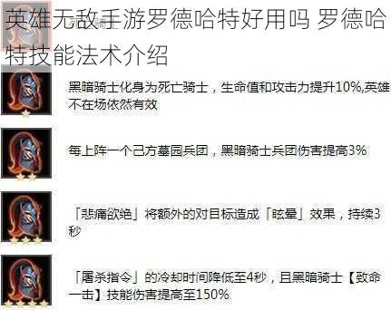 英雄无敌手游罗德哈特好用吗 罗德哈特技能法术介绍