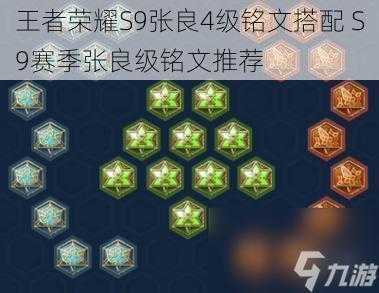 王者荣耀S9张良4级铭文搭配 S9赛季张良级铭文推荐