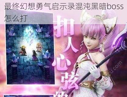 最终幻想勇气启示录混沌黑暗boss怎么打