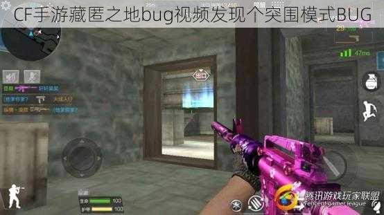 CF手游藏匿之地bug视频发现个突围模式BUG