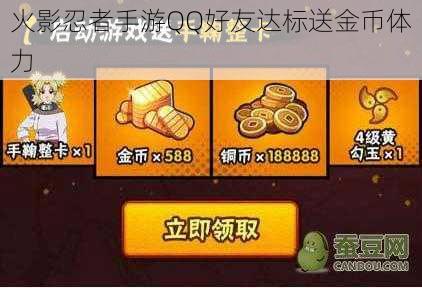 火影忍者手游QQ好友达标送金币体力