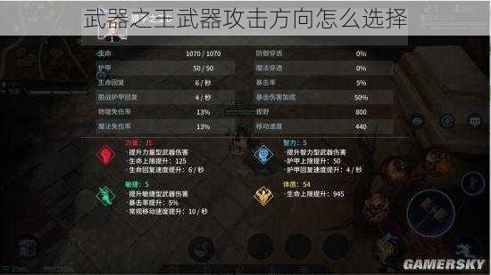 武器之王武器攻击方向怎么选择