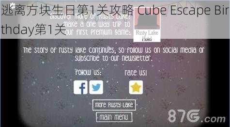 逃离方块生日第1关攻略 Cube Escape Birthday第1关