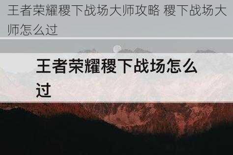 王者荣耀稷下战场大师攻略 稷下战场大师怎么过